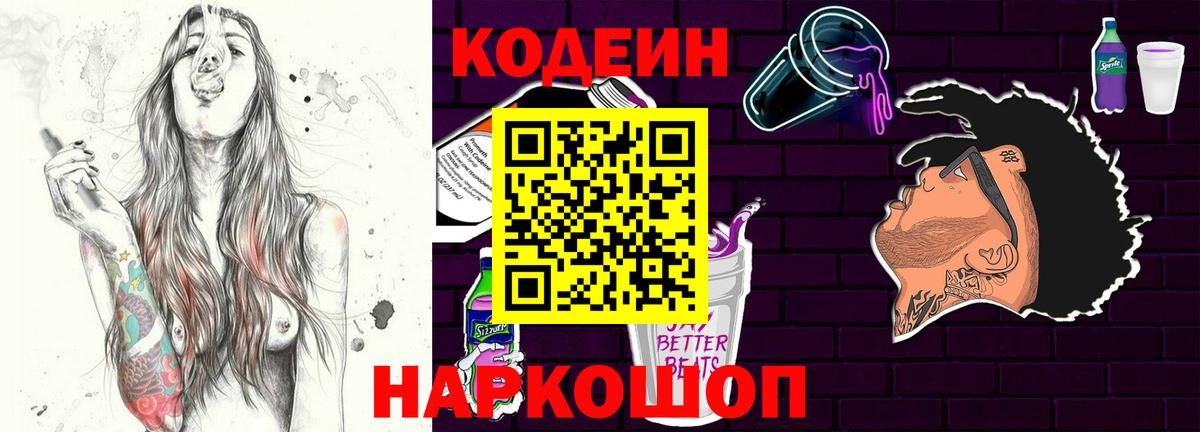 Кодеин Purple Drank Сосновый Бор